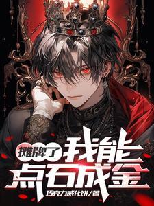 摊牌了我能无限一元秒杀txt