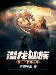 潜龙的写的
