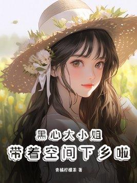 黑心大小姐带着空间下乡啦男主是谁