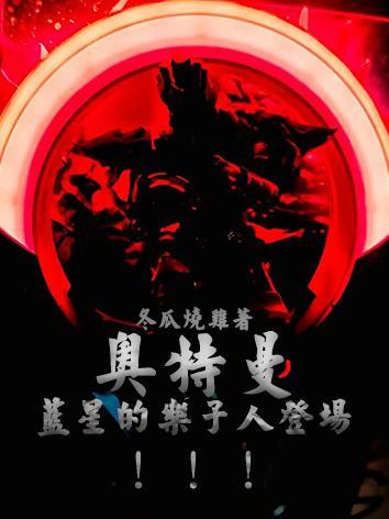 奥特曼蓝星的乐子人登场!