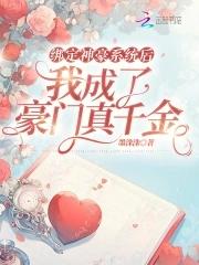 绑定神豪系统后我成了豪门真千金番外