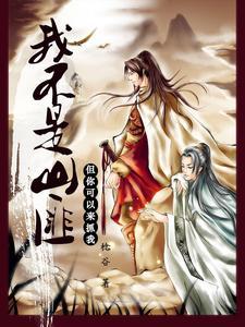 我不是山匪