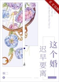 这个婚迟早要离烟二免费阅读