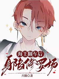 海王翻车了沙雕搞笑修罗场文