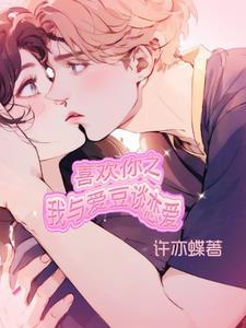 一个人喜欢你但是不想和你谈恋爱