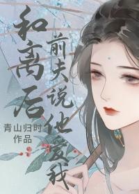 离婚后前夫总求我复合/你多哄哄我