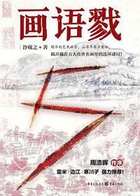 画语戮 豆瓣