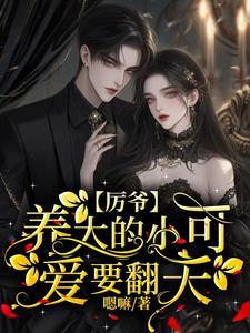 厉爷的小娇娇又作妖无弹窗