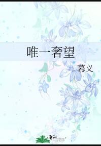 唯一奢望by慕义txt番外