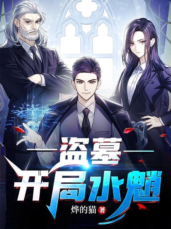 盗墓开局之
