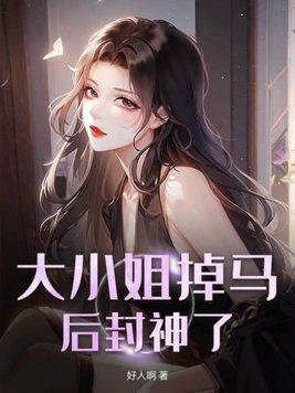 大小姐的马甲又掉了我是桃星星