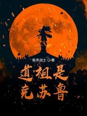 道祖是克苏鲁全文免费阅读