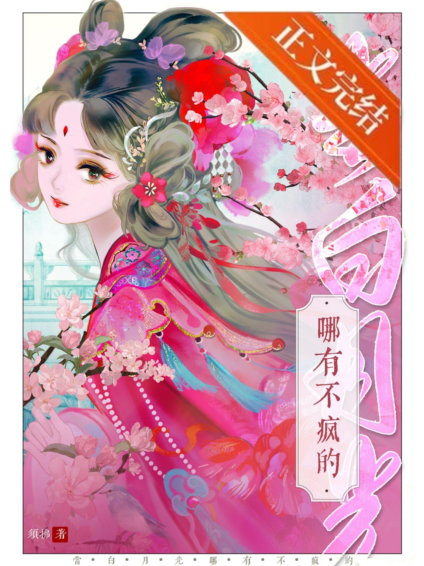 当白月光哪有不疯的须拂番外
