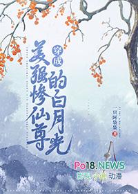 穿成美强惨仙尊的白月光免费观看