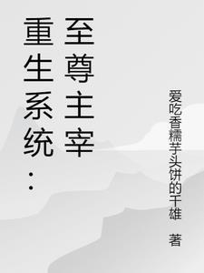 神级至尊主宰升级系统