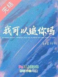 我可以追你吗抖音