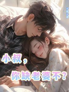 小叔你缺老婆不短剧免费阅读