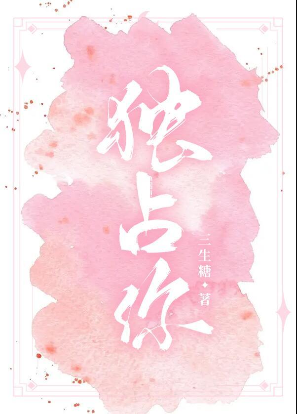 独占你怜怜在线阅读