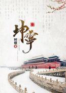 坤宁颗粒几天可以止血