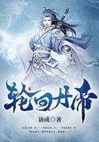 轮回丹帝免费阅读全文
