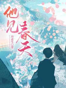 他见春风如许全文在线阅读