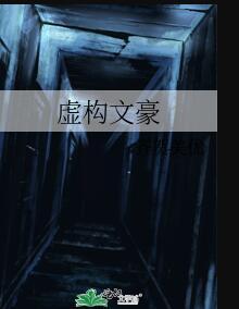 虚构文学题材