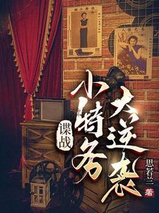 谍战小特务大逆袭最新章节目录