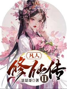 凡人修仙传2季