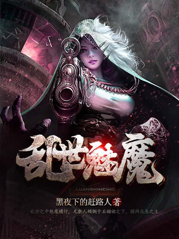 乱魔混世