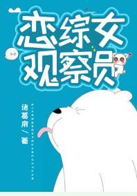 恋综女观察员免费阅读