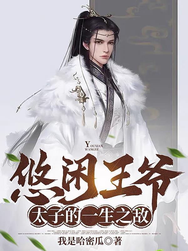 太子的一生之敌短剧演员表