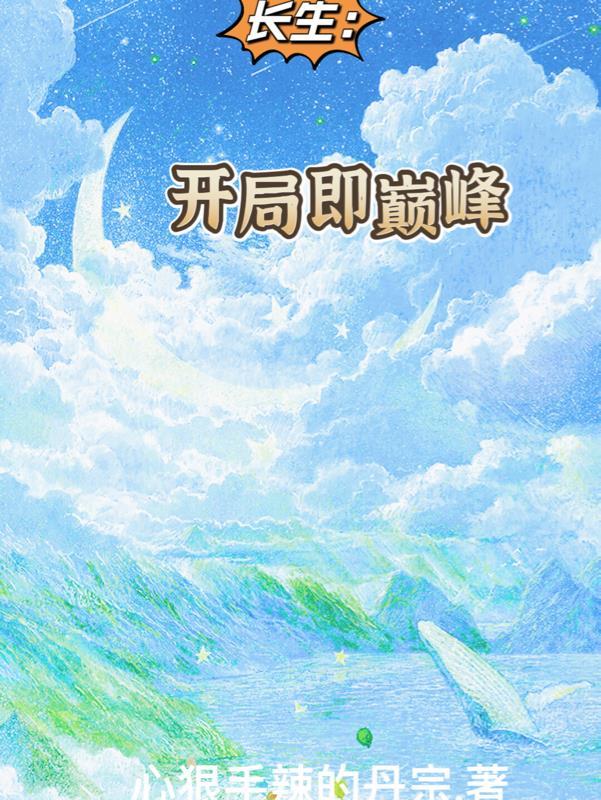 开局长生世家