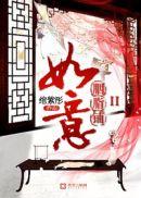 如意胭脂铺结局什么意思