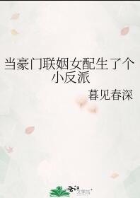豪门女配和反派离婚日常大尾巴