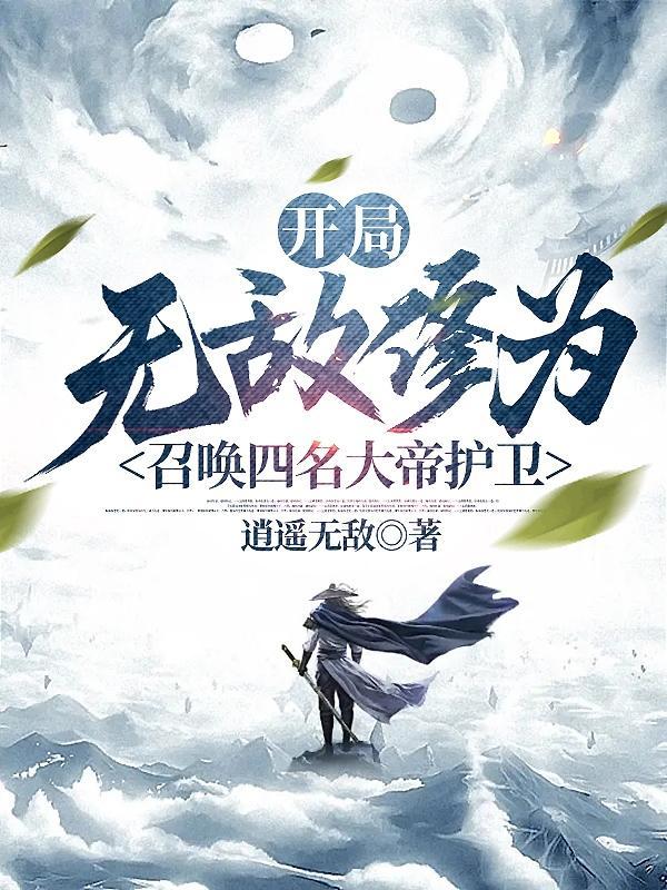 召唤四名大帝护卫动态漫画在线观看