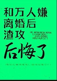渣攻后悔了全文