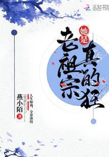 老祖宗她是真的狂宋老四娶了谁