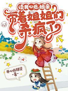 娘亲带着姐姐们杀疯了在线