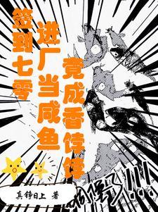 签到七零进厂当咸鱼竟成香饽饽 目录共846章