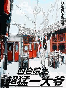 四合院之大鳄