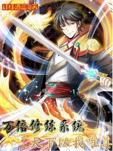 玄幻万倍修炼系统