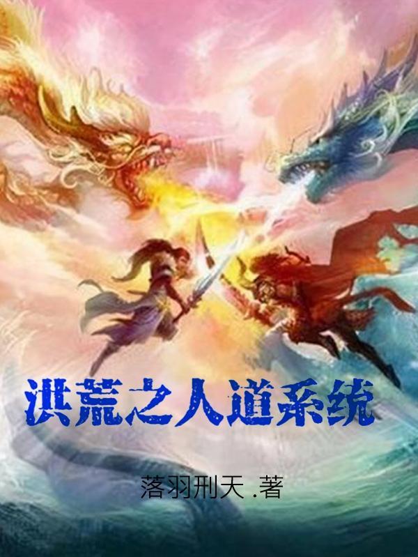 洪荒之人道至强免费