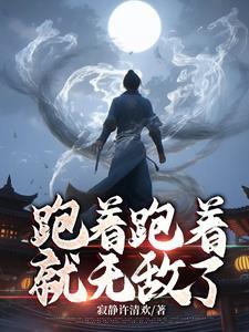 跑着跑着就到了