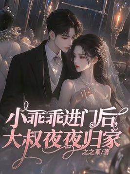 大叔夜夜归家之之莱