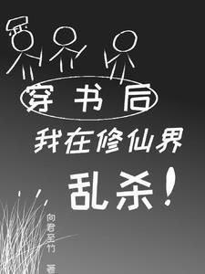 穿书后修仙