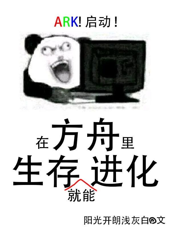 我想说方舟生存进化