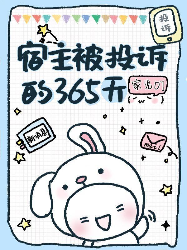 宿主被投诉的365天 家儿01