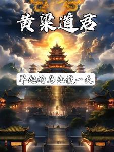 道君?那不是做梦就成仙了吗