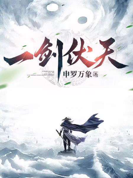 一剑全文阅读