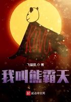 熊霸天好饿